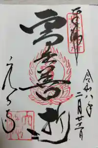 穴太寺の御朱印