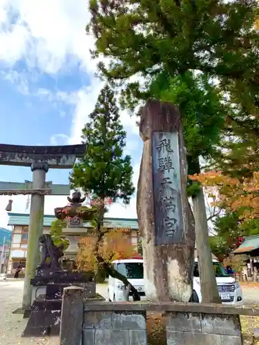 飛驒天満宮のその他建物