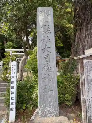 大國魂神社のその他建物