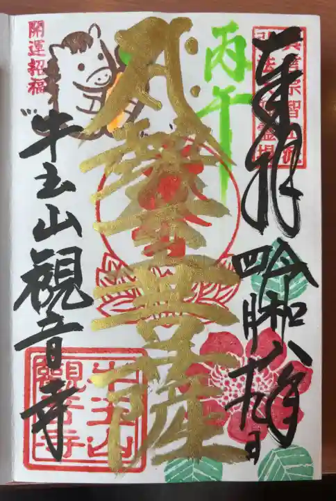 牛玉山観音寺の御朱印