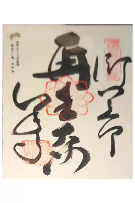 石手寺の御朱印