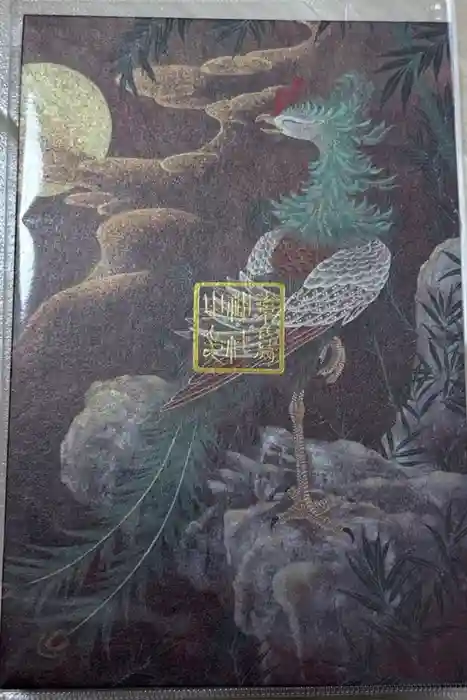 素鵞神社の御朱印帳