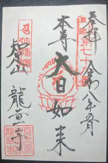 龍華寺の御朱印 2026年05月
