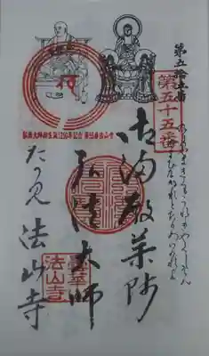 法山寺の御朱印