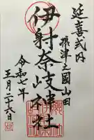 (山田)伊射奈岐神社(大阪府)