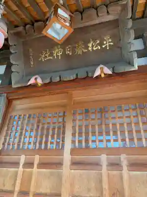 平松春日神社(石川県)