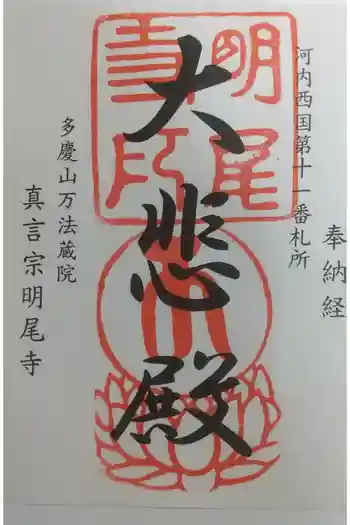 明尾寺の御朱印 2023年10月