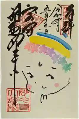 千種の花の丸襖絵完成記念御朱印