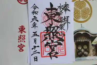 水戸東照宮の御朱印