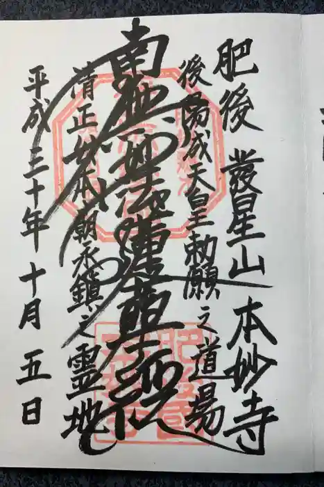 本妙寺の御朱印