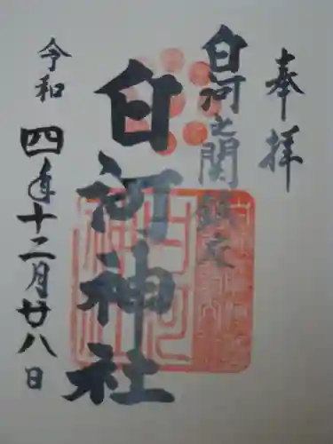 白河神社の御朱印