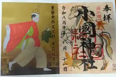 小國神社の御朱印