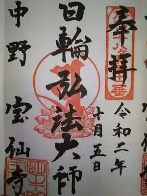 宝仙寺の御朱印