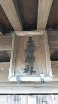 三番神社のその他建物
