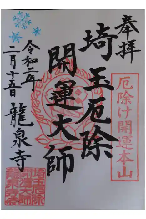 埼玉厄除け開運大師・龍泉寺（切り絵御朱印発祥の寺）の御朱印