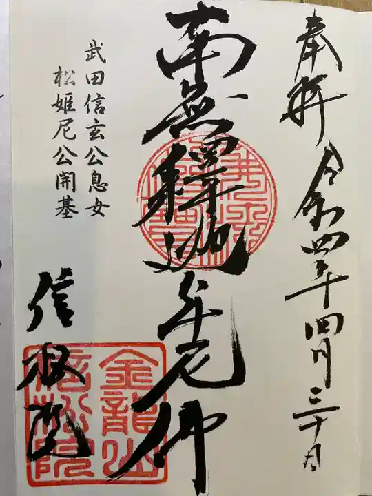 信松院の御朱印