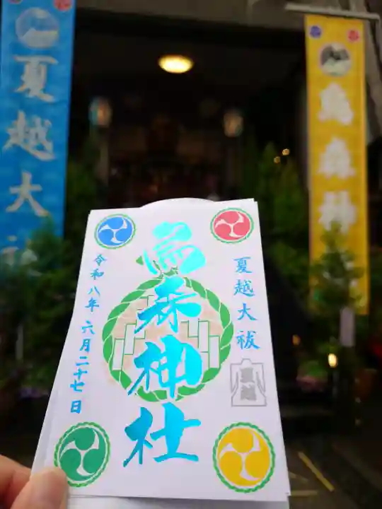 烏森神社の御朱印