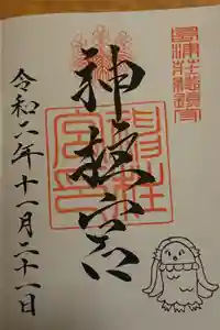 神柱宮の御朱印