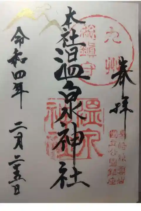 雲仙温泉神社の御朱印