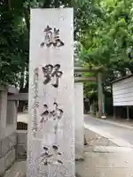 青山熊野神社(東京都)