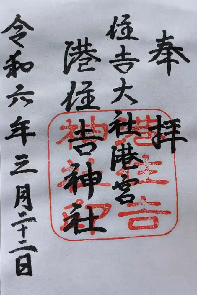 港住吉神社（住吉大社境外末社）の御朱印