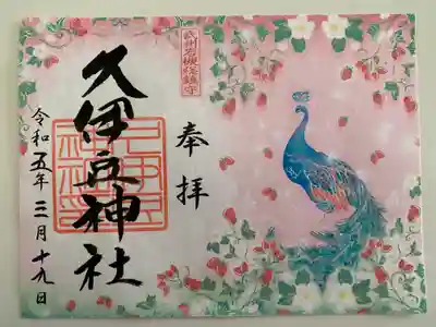 岩槻久伊豆神社(埼玉県)