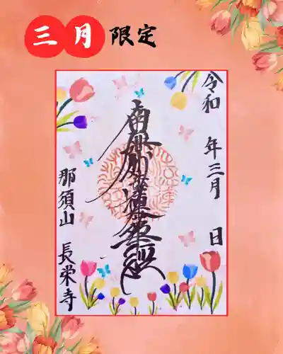 新潟市 那須山 長栄寺の御朱印