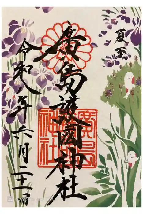 廣島護國神社の御朱印