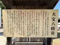大宝八幡宮の{uncategorized: "未分類", other: "その他", undefined: "問題あり", building: "その他建物", grave: "お墓", sacred_gate: "鳥居", guardian: "狛犬", statue: "像", buddha: "仏像", history: "歴史", nature: "自然", garden: "庭園", animal: "動物", pagoda: "塔", temizu: "手水舎", mountain_gate: "山門・神門", sanctuary: "本殿・本堂", subordinate: "末社・摂社", art: "芸術", scenery: "景色", jizo: "地蔵", ema: "絵馬", goshuin: "御朱印", omikuji: "おみくじ", items: "授与品その他", amulet: "お守り", goshuincho: "御朱印帳", eats: "食事", festival: "お祭り", votive_dance: "神楽", shichigosan: "七五三参", wedding: "結婚式", experience: "体験その他", initially: "初詣", around: "周辺", anti_infection: "感染症対策"}