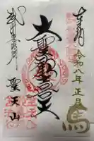 妻沼聖天山歓喜院の御朱印