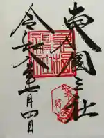 息栖神社の御朱印