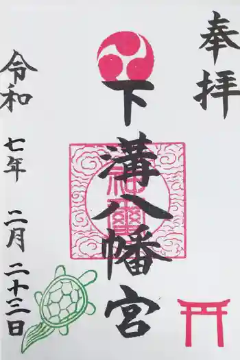 下溝八幡宮の御朱印 2025年02月