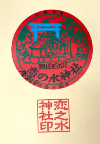 恋の水神社の御朱印 2026年06月