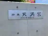 天満宮(神奈川県)