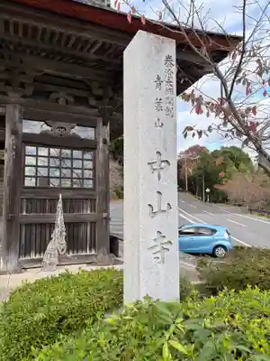 中山寺(福井県)