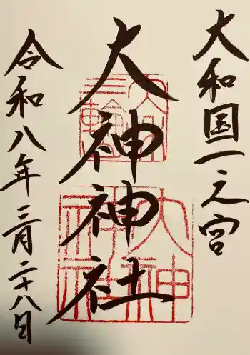 大神神社の御朱印 2026年03月