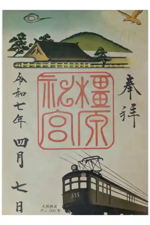 宝物館特別展「鉄道で巡る聖地」近代ツーリズムと橿原神宮開催記念御朱印