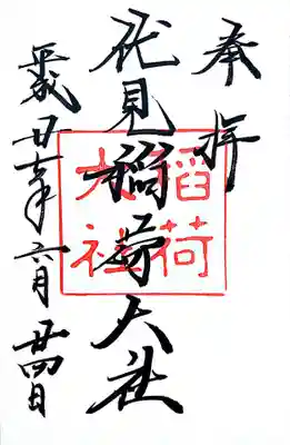 御朱印