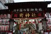 鷲神社(東京都)