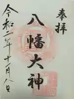 篠原八幡神社の御朱印