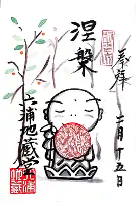 人気のお地蔵様の御朱印。
こちらも書き入れです。
涅槃会の日でしたので、「涅槃」の文字を入れて下さいました。
お地蔵様の微笑みに、頂いた瞬間に私もニッコリです。