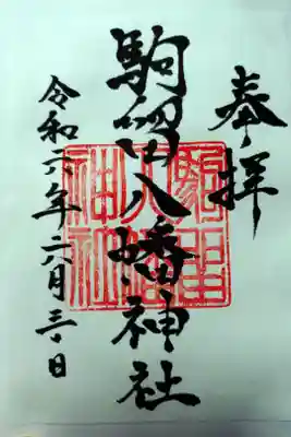 駒留八幡神社の御朱印