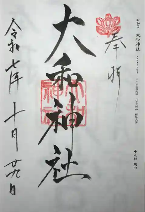 大和神社の御朱印