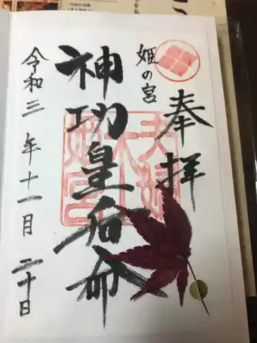 夫婦木神社姫の宮の御朱印