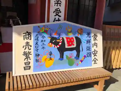 尼崎えびす神社の絵馬