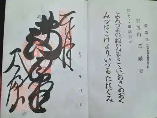 華厳寺(岐阜県)