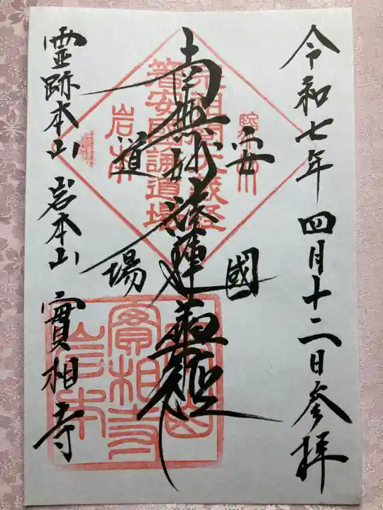 実相寺の御朱印