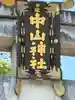 中山神社(岡山県)