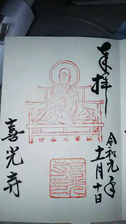 喜光寺の御朱印