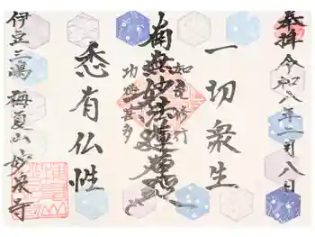 妙泉寺の御朱印
